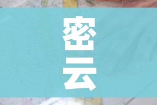 密云疫情(密云疫情哪天开始的) 密云疫情(密云疫情哪天开始的)