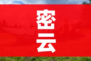 密云疫情(密云疫情哪天开始的) 密云疫情(密云疫情哪天开始的)