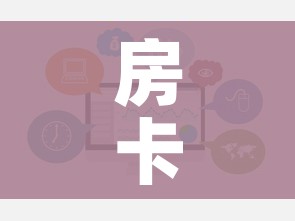 房卡必备教程“牛牛链接房卡怎么购买”链接房卡在哪里获取