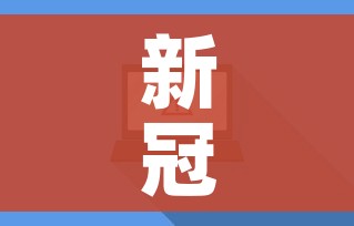 新冠病毒去哪了它会消失吗/新冠病毒找到了吗