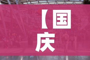【国庆高速,国庆高速免费吗?】