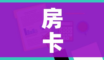 房卡全攻略“哪里有卖微信炸 金花房卡”房卡详细充值
