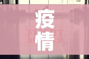 疫情最新数据消息山东:山东疫情最新数据统计