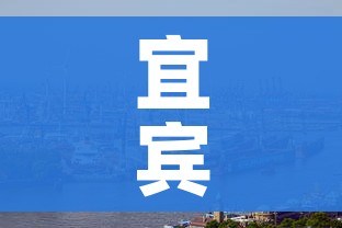 宜宾肺炎疫情分布/宜宾新冠疫情分布