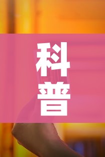 科普一下“微信金花房卡”房卡链接获取