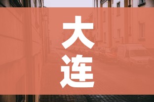 大连疫情新增2人:大连疫情新增确诊
