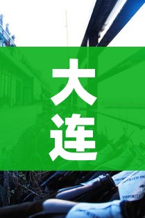 大连疫情新增2人:大连疫情新增确诊
