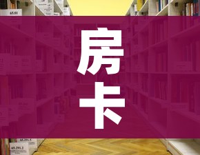 房卡必备教程“微信牛牛房咔充值”链接房卡在哪里获取
