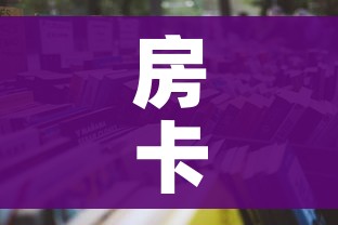 房卡必备教程“哪里买微信炸 金花房卡”详细房卡怎么购买教程