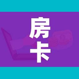 房卡必备教程“哪里买微信炸 金花房卡”详细房卡怎么购买教程