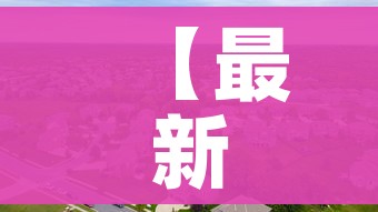 【最新中高风险地区名单最新,最新中高风险地区发布】