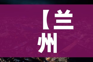 【兰州新区疫情/兰州新区疫情防控中心电话】