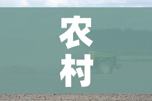 农村病毒传播风险大/新冠肺炎农村传播