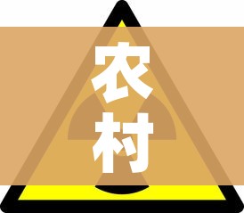 农村病毒传播风险大/新冠肺炎农村传播