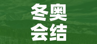 冬奥会结束/冬奥会哪天结束