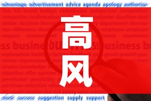 高风险地区查询最新名单:高风险地区查询 最新