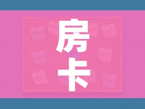 房卡全攻略“微信炸 金花购买房卡”房卡使用教程