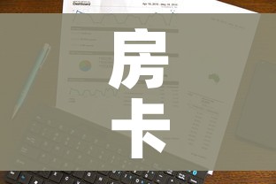 一分钟实测分享“微信链接金花房卡”轻松获取房卡全渠道