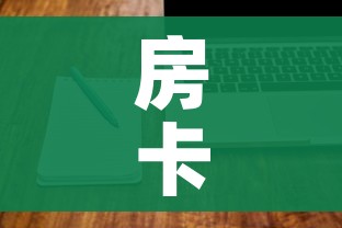 玩家必备教程“微信金花群房卡哪里买”房卡链接获取