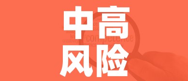 【河北沧州一地调整为中风险/河北沧州一地调整为中风险地区】