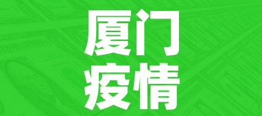 厦门疫情最新消息今天新增了15例（厦门疫情最新数据今天）