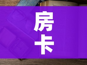 房卡必备教程“6人炸 金花怎么开”详细房卡怎么购买教程