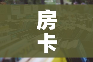 房卡全攻略“炸 金花房间卡怎么开”详细房卡怎么购买教程