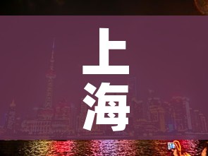 上海新增1地高风险（上海新增1地高风险地区）