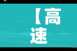 【高速五一免费时间2022/高速五一免费日期】