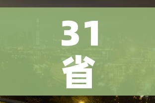 31省区市本土零新增（31省区市0新增）