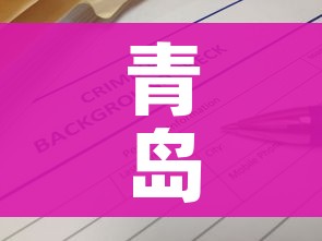 青岛病例最新消息今天/青岛疫情疑似病例最新消息