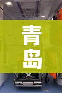 青岛：请救援救护车的市民就地静止/青岛救援队都是免费的吗