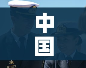 中国支援多国抗疫/中国支援多国抗疫的人