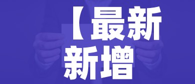 【最新新增疫情最新消息,最新新疫情最新情况】