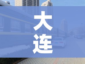 大连湾港客运站（大连湾综合交通枢纽客运站电话）