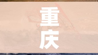 重庆将成为下一个疫情爆发/重庆会再次爆发疫情吗