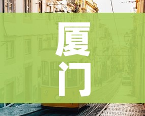 厦门疫情/厦门疫情新增2详细