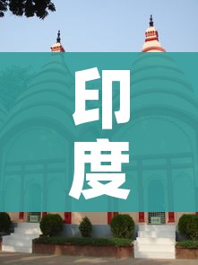 印度寺庙供奉“新冠病毒女神”/印度拜新冠