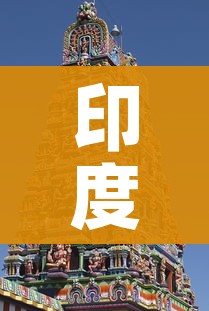 印度寺庙供奉“新冠病毒女神”/印度拜新冠