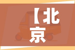 【北京市小汽车摇号/北京市汽车摇号申请官网入口】