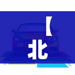 【北京市小汽车摇号/北京市汽车摇号申请官网入口】