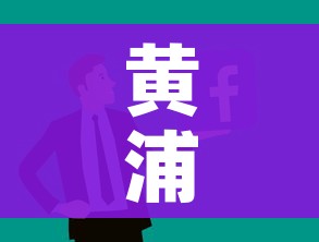 黄浦一养老院出现大量无症状感染者系谣言/黄浦区养老院有几家,在哪里?