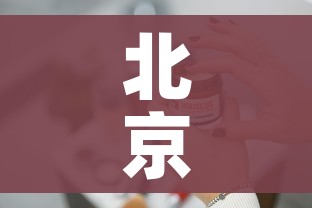 北京新增1例确诊为来京出差人员/北京 出差 疫情