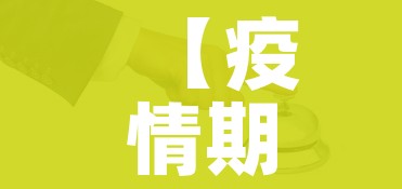 一分钟介绍使用“微信开炸 金花群房卡上哪里充”房卡链接获取 一分钟介绍使用“微信开炸 金花群房卡上哪里充”房卡链接获取