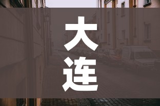 大连的疫情最新情况/大连的疫情最新通告