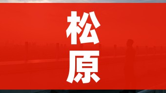 松原市疫情最新消息:松原市疫情公告