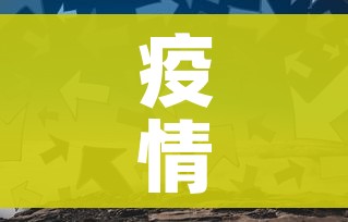 疫情高峰/疫情高峰是哪一年开始的