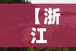 【浙江湖州,浙江湖州房价多少钱一平方】