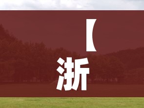【浙江湖州,浙江湖州房价多少钱一平方】