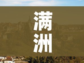 满洲里是哪个省的城市（满洲里是哪个省的城市满洲里殡仪馆东北大学遇难大学生）